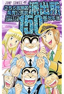 こちら葛飾区亀有公園前派出所 147 (ジャンプコミックス) | 秋本 治